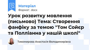 Урок розвитку мовлення (письмово) Тема: Створення фанфіку за темою "Том Сойєр та Полліанна у нашій школі"