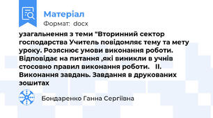 узагальнення з теми "Вторинний сектор господарства Учитель повідомляє тему та мету уроку. Розяснює умови виконання роботи. Відповідає на питання ,які виникли в учнів стосовно правил виконання роботи. 	ІІ. Виконання завдань. Завдання в друкованих зошитах
