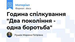 Година спілкування "Два покоління - одна боротьба"