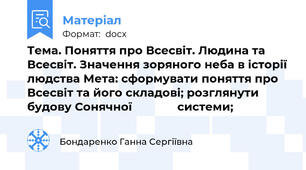 Тема. Поняття про Всесвіт. Людина та Всесвіт. Значення зоряного неба в історії людства Мета: сформувати поняття про Всесвіт та його складові; розглянути будову Сонячної              системи;