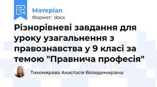 Різнорівневі завдання для уроку узагальнення з правознавства у 9 класі за темою "Правнича професія"