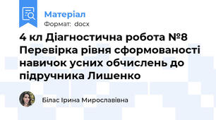 4 кл Діагностична робота №8 Перевірка рівня сформованості навичок усних обчислень до підручника Лишенко