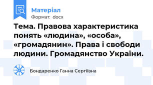 Тема. Правова характеристика понять «людина», «особа», «громадянин». Права і свободи людини. Громадянство України.