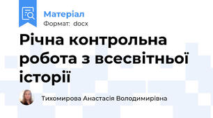 Річна контрольна робота з всесвітньої історії