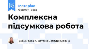 Комплексна підсумкова робота