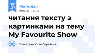 читання тексту з картинками на тему My Favourite Show