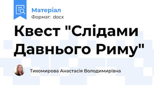 Квест "Слідами Давнього Риму"
