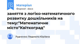 заняття з логіко-математичного розвитку дошкільників на тему:"Математичне місто"Квіткоград"