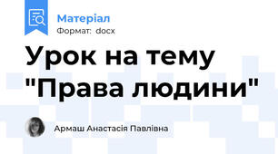 Урок на тему "Права людини"