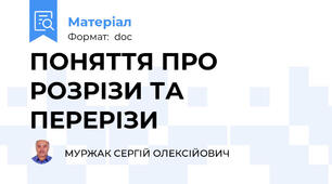 ПОНЯТТЯ ПРО РОЗРІЗИ ТА ПЕРЕРІЗИ