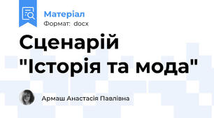 Сценарій "Історія та мода"