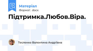 Підтримка.Любов.Віра.