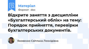 Відкрите заняття з дисципліни «Бухгалтерський облік» на тему: Порядок прийняття, перевірки бухгалтерських документів.