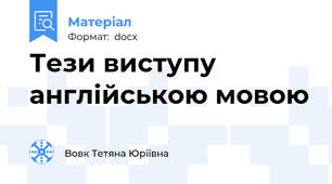 Тези виступу англійською мовою