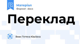Переклад