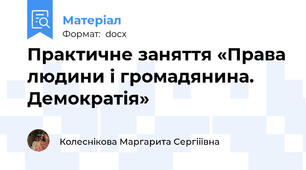 Практичне заняття «Права людини і громадянина. Демократія»