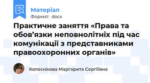 Практичне заняття «Права та обов’язки неповнолітніх під час комунікації з представниками правоохоронних органів»