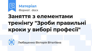 Заняття з елементами тренінгу "Зроби правильні кроки у виборі професії"