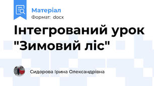 Інтегрований урок "Зимовий ліс"