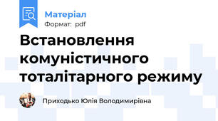 Встановлення комуністичного тоталітарного режиму