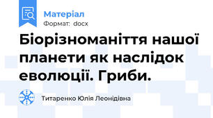 Біорізноманіття нашої планети як наслідок еволюції. Гриби.