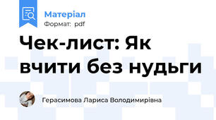 Чек-лист: Як вчити без нудьги