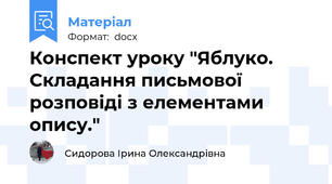 Конспект уроку "Яблуко. Складання письмової розповіді з елементами опису."