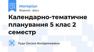 Календарно-тематичне планування 5 клас 2 семестр