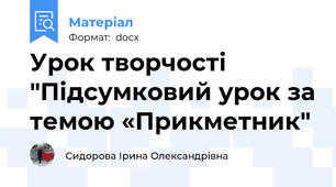Урок творчості "Підсумковий урок за темою «Прикметник"