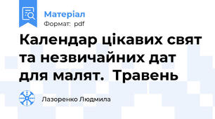 Календар цікавих свят та незвичайних дат для малят.  Травень