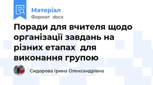 Поради для вчителя щодо організації завдань на різних етапах  для виконання групою