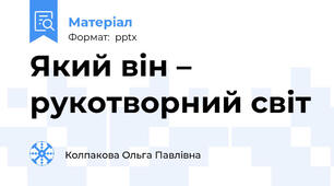 Який він – рукотворний світ