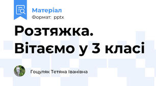 Розтяжка. Вітаємо у 3 класі