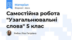 Самостійна робота "Узагальнювальні слова" 5 клас