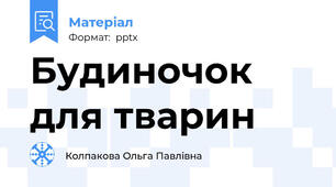 Будиночок для тварин