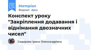 Конспект уроку "Закріплення додавання і віднімання двозначних чисел"
