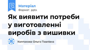 Як виявити потреби у виготовленні  виробів з вишивки