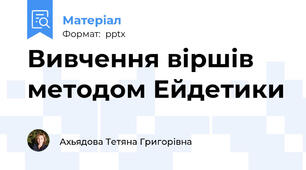 Вивчення віршів методом Ейдетики