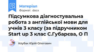 Підсумкова діагностувальна робота з англійської мови для учнів 3 класу (за підручником Start up 3 клас С.Губарєва, О П