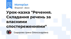 Урок-казка "Речення. Складання речень за власними спостереженнями"