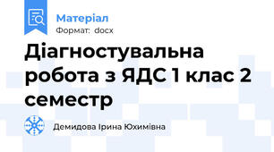 Діагностувальна робота з ЯДС 1 клас 2 семестр