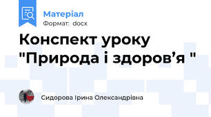Конспект уроку "Природа і здоров’я "