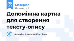Допоміжна картка для створення тексту-опису