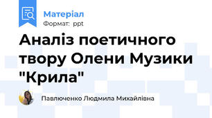Аналіз поетичного твору Олени Музики "Крила"