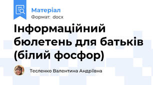 Інформаційний бюлетень для батьків (білий фосфор)