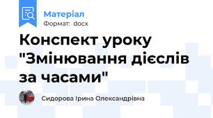 Конспект уроку "Змінювання дієслів за часами"