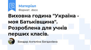 Виховна година "Україна - моя Батьківщина". Розроблена для учнів перших класів.
