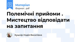 Полемічні прийоми . Мистецтво відповідати на запитання