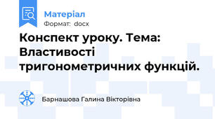 Конспект уроку. Тема: Властивості тригонометричних функцій.