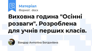 Виховна година "Осінні розваги". Розроблена для учнів перших класів.